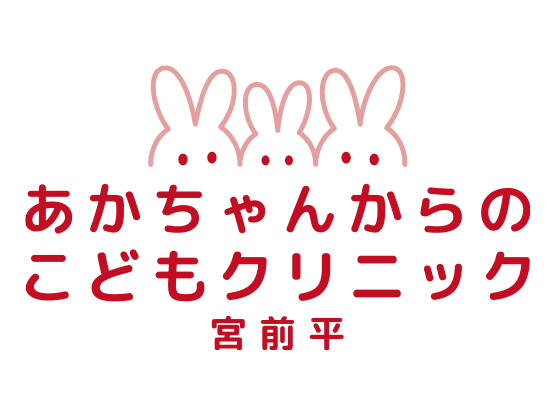 あかちゃんからのこどもクリニック宮前平