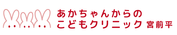 あかちゃんからのこどもクリニック宮前平