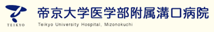 帝京大学医学部附属溝口病院