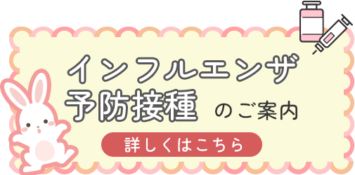 インフルエンザ予防接種のご案内　詳しくはこちら