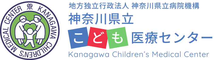 神奈川県立こども医療センター